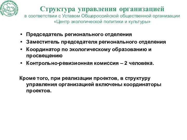 Структура управления организацией в соответствии с Уставом Общероссийской общественной организации