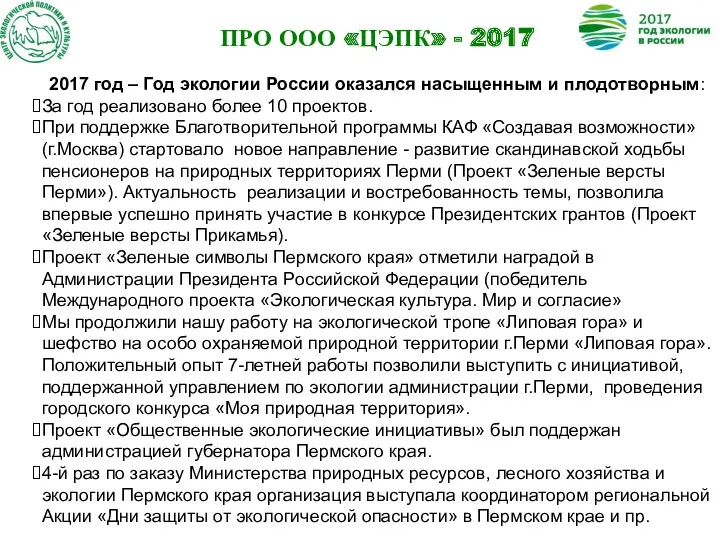 ПРО ООО «ЦЭПК» - 2017 2017 год – Год экологии