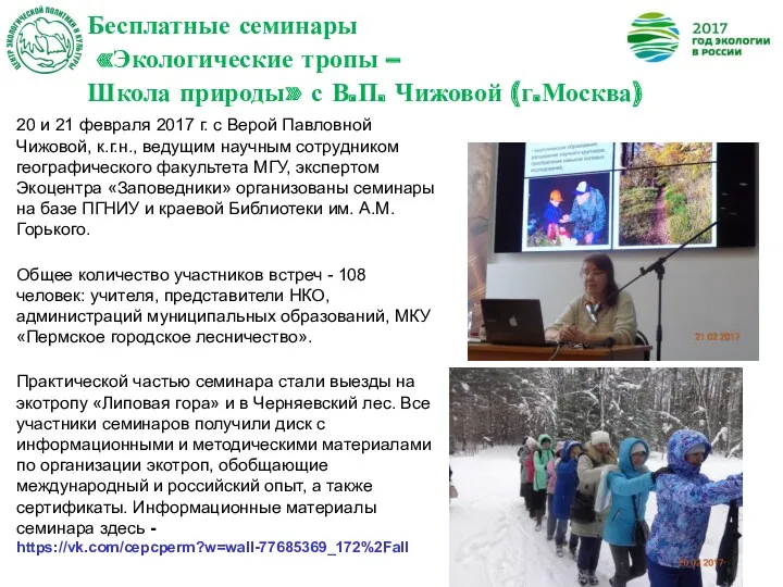 Бесплатные семинары «Экологические тропы – Школа природы» с В.П. Чижовой