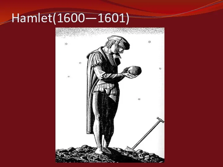 Hamlet(1600—1601)