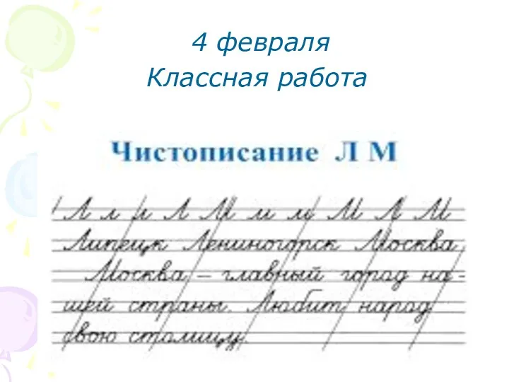 4 февраля Классная работа