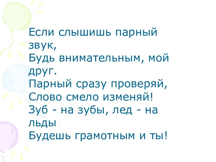 Если слышишь парный звук, Будь внимательным, мой друг. Парный сразу проверяй, Слово смело