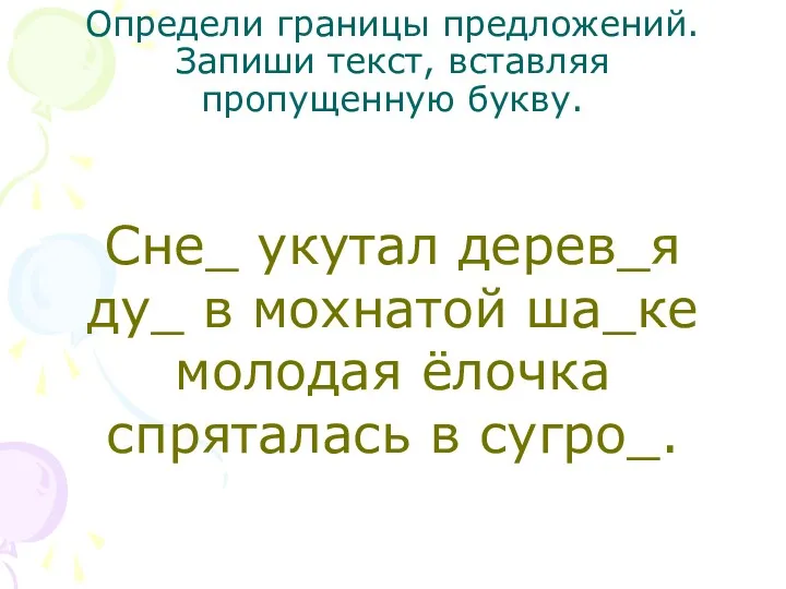 Определи границы предложений. Запиши текст, вставляя пропущенную букву. Сне_ укутал