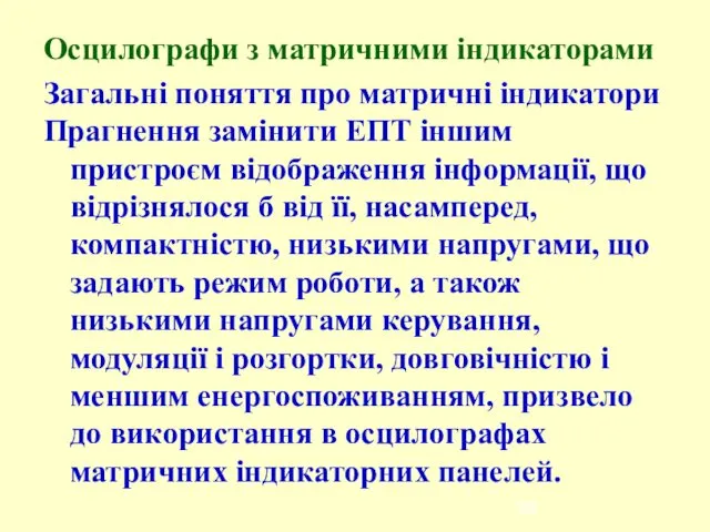 Осцилографи з матричними індикаторами Загальні поняття про матричні індикатори Прагнення