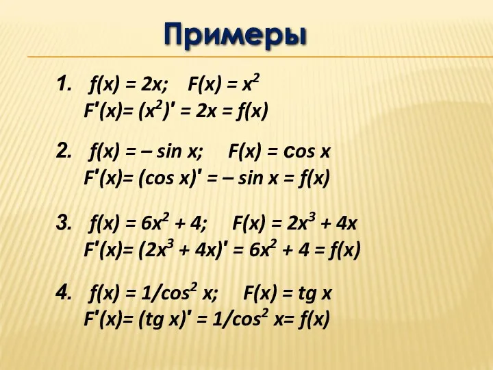 Примеры f(x) = 2x; F(x) = x2 F′(x)= (x2)′ =