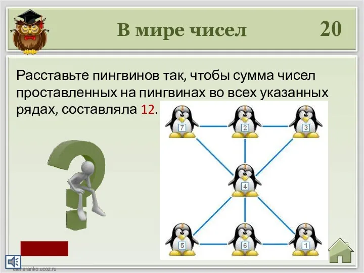 В мире чисел 20 Расставьте пингвинов так, чтобы сумма чисел