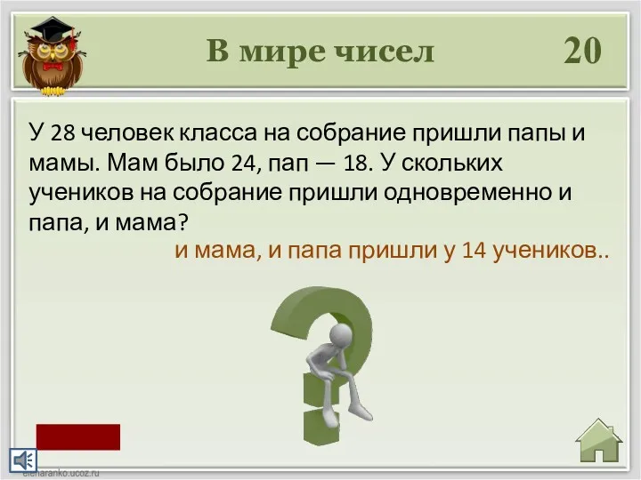 В мире чисел 20 и мама, и папа пришли у