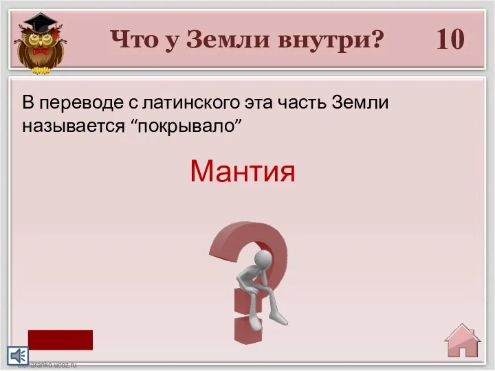 Что у Земли внутри? 10 Мантия В переводе с латинского эта часть Земли называется “покрывало” старт