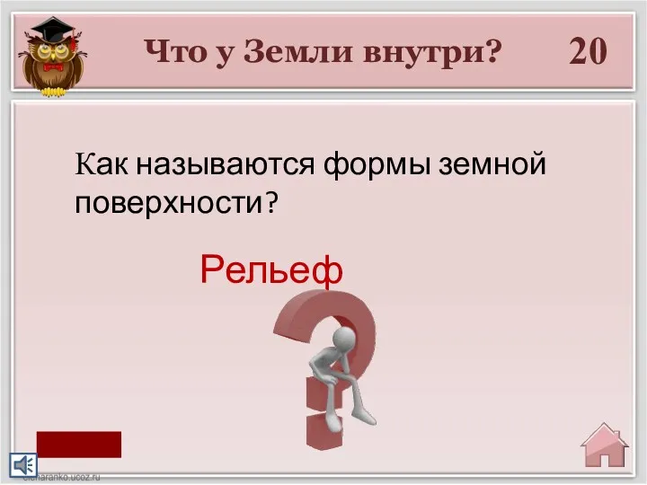 Что у Земли внутри? 20 Рельеф Как называются формы земной поверхности? старт