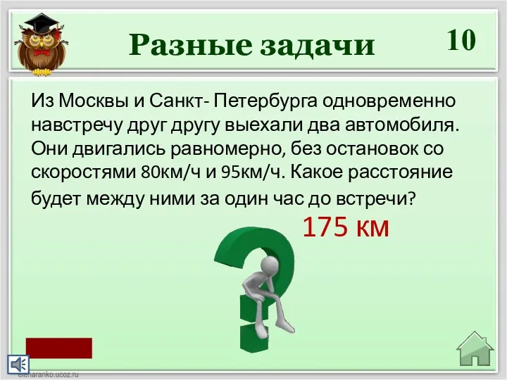 10 175 км Из Москвы и Санкт- Петербурга одновременно навстречу