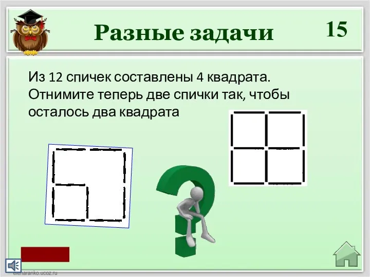 15 Из 12 спичек составлены 4 квадрата. Отнимите теперь две