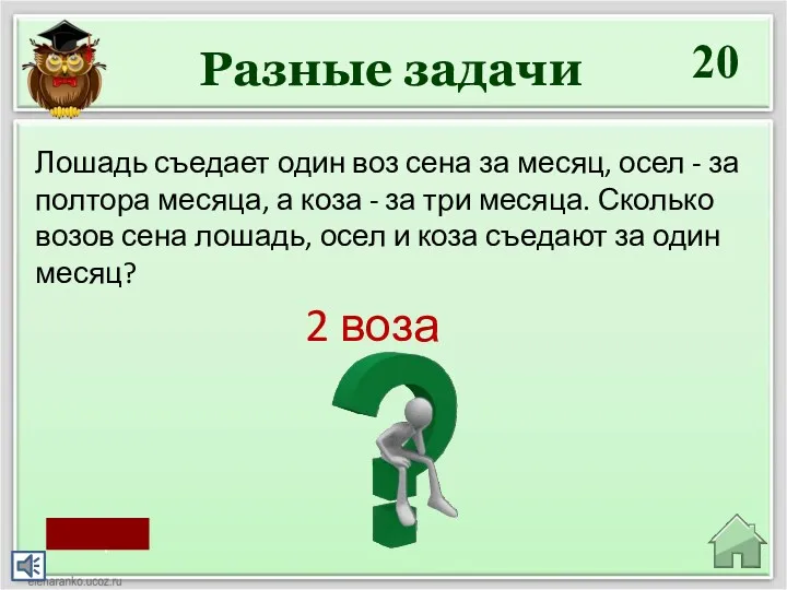 20 2 воза Лошадь съедает один воз сена за месяц,