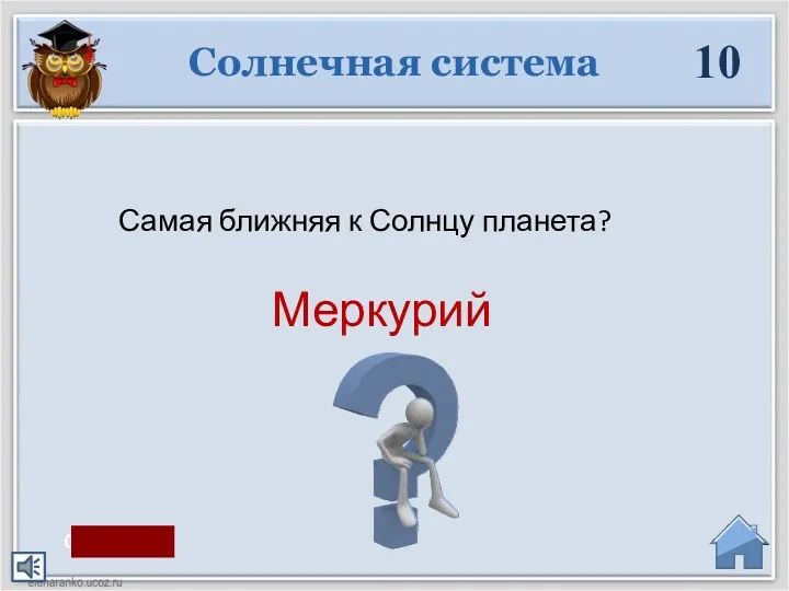 Меркурий Самая ближняя к Солнцу планета? Солнечная система 10 старт