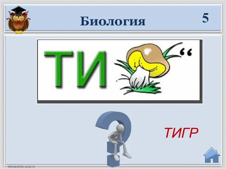 Биология ТИГР 5