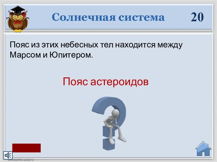 Пояс астероидов Пояс из этих небесных тел находится между Марсом и Юпитером. Солнечная система 20 старт