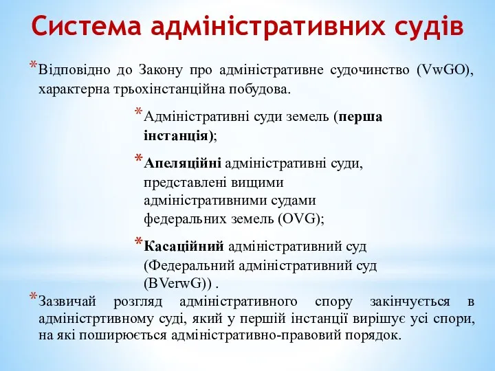 Система адміністративних судів Відповідно до Закону про адміністративне судочинство (VwGO),