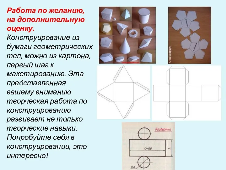 Работа по желанию, на дополнительную оценку. Конструирование из бумаги геометрических