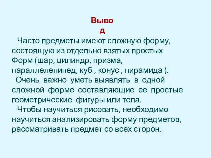 Вывод Часто предметы имеют сложную форму, состоящую из отдельно взятых