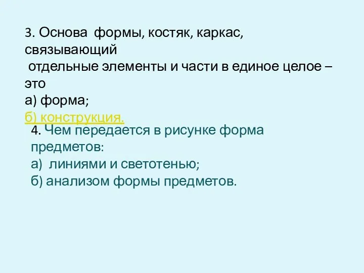 3. Основа формы, костяк, каркас, связывающий отдельные элементы и части