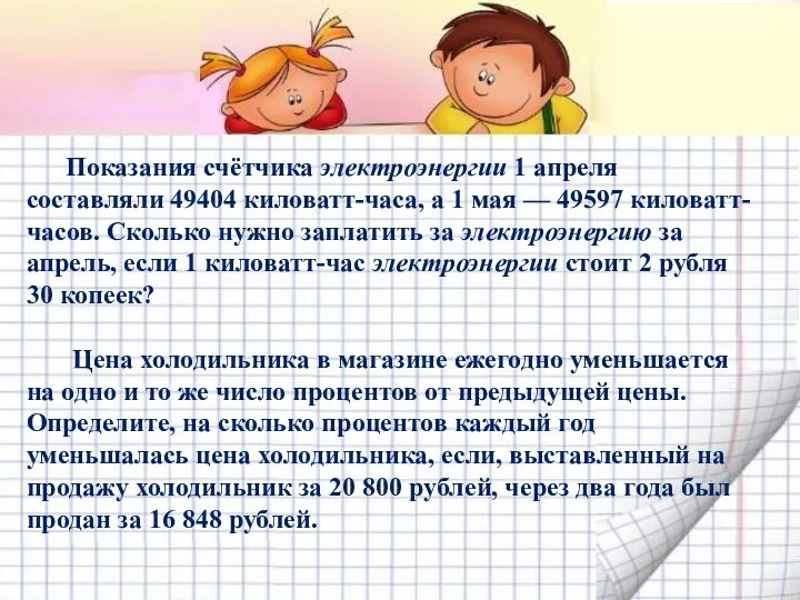 Показания счётчика электроэнергии 1 апреля составляли 49404 киловатт-часа, а 1