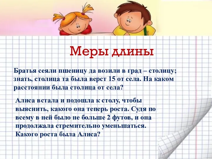 Меры длины Братья сеяли пшеницу да возили в град –