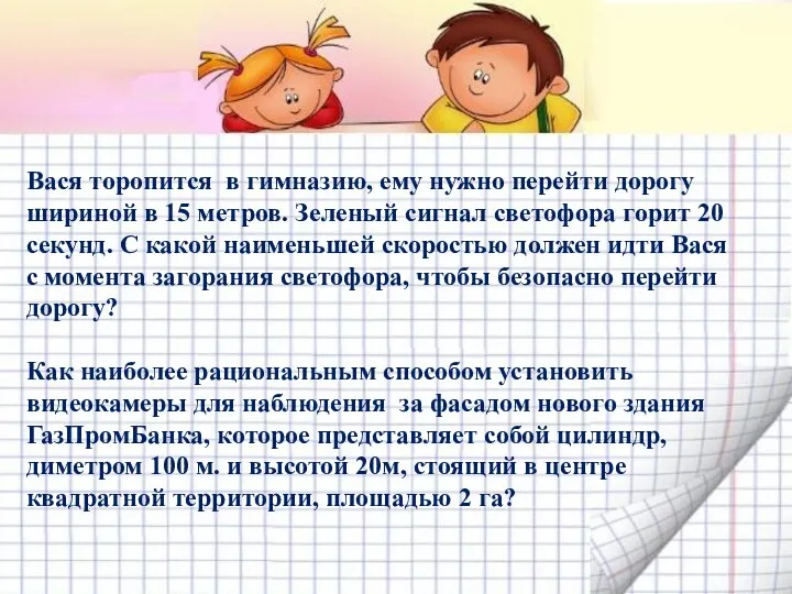 Вася торопится в гимназию, ему нужно перейти дорогу шириной в