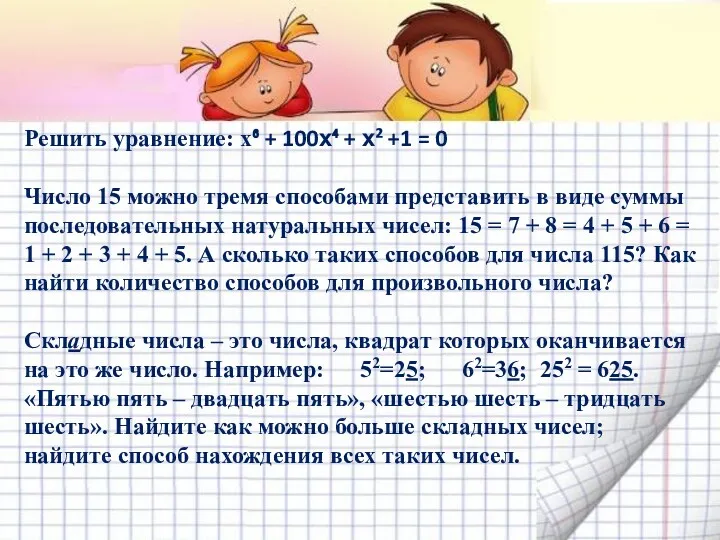 Решить уравнение: х⁶ + 100х⁴ + х² +1 = 0