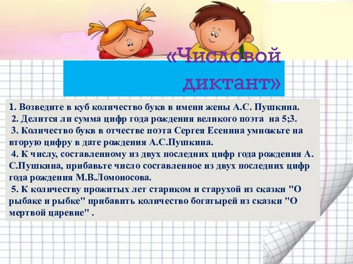 «Числовой диктант» 1. Возведите в куб количество букв в имени