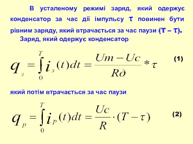 В усталеному режимі заряд, який одержує конденсатор за час дії