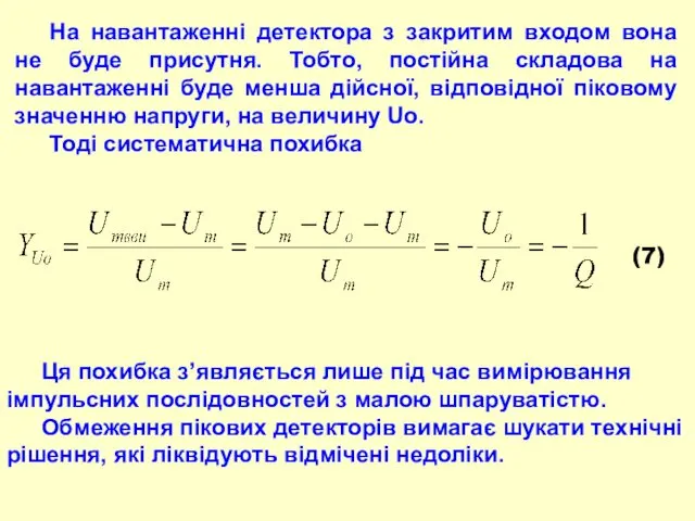 На навантаженні детектора з закритим входом вона не буде присутня.