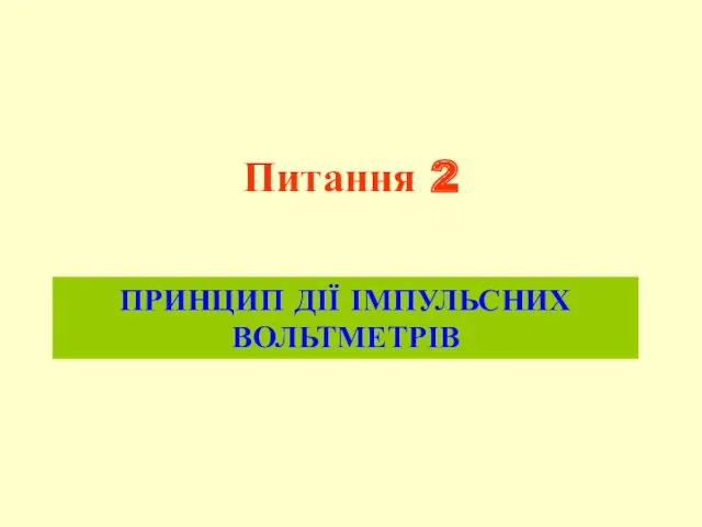 Питання 2 ПРИНЦИП ДІЇ ІМПУЛЬСНИХ ВОЛЬТМЕТРІВ