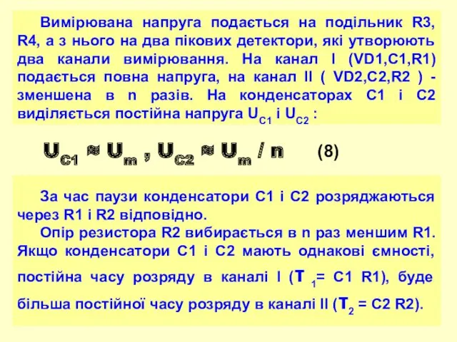 Вимірювана напруга подається на подільник R3, R4, а з нього