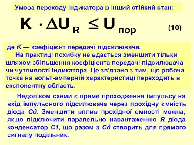 Умова переходу індикатора в інший стійкий стан: (10) де K