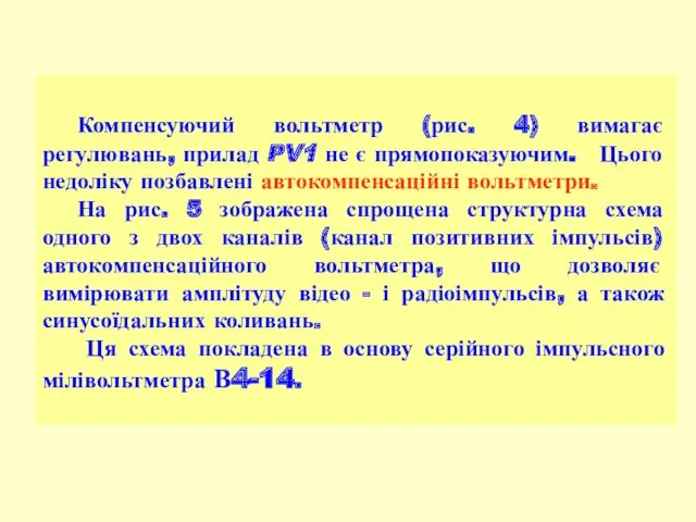 Компенсуючий вольтметр (рис. 4) вимагає регулювань, прилад PV1 не є