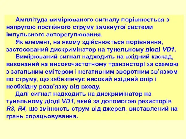 Амплітуда вимірюваного сигналу порівнюється з напругою постійного струму замкнутої системи