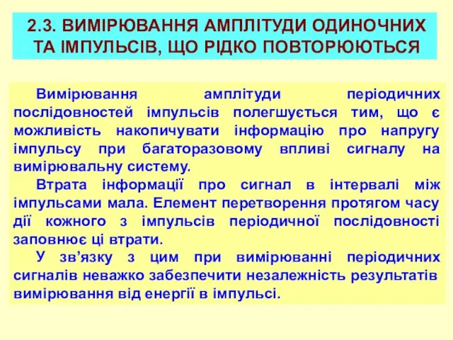 2.3. ВИМІРЮВАННЯ АМПЛІТУДИ ОДИНОЧНИХ ТА ІМПУЛЬСІВ, ЩО РІДКО ПОВТОРЮЮТЬСЯ Вимірювання