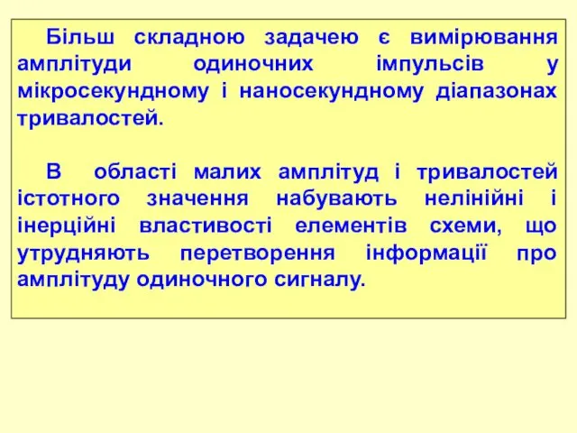 Більш складною задачею є вимірювання амплітуди одиночних імпульсів у мікросекундному