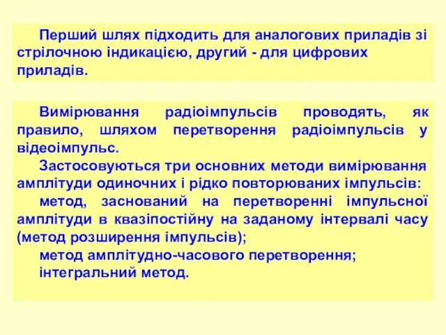 Перший шлях підходить для аналогових приладів зі стрілочною індикацією, другий