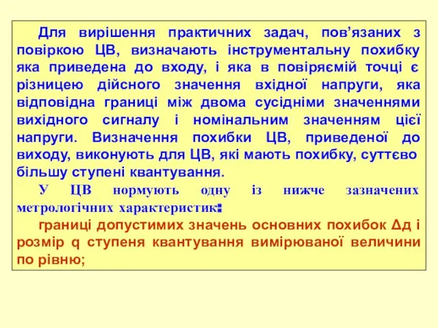 Для вирішення практичних задач, пов’язаних з повіркою ЦВ, визначають інструментальну