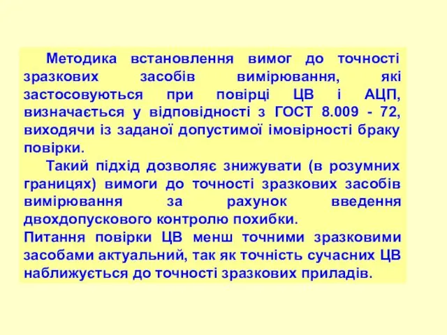 Методика встановлення вимог до точності зразкових засобів вимірювання, які застосовуються