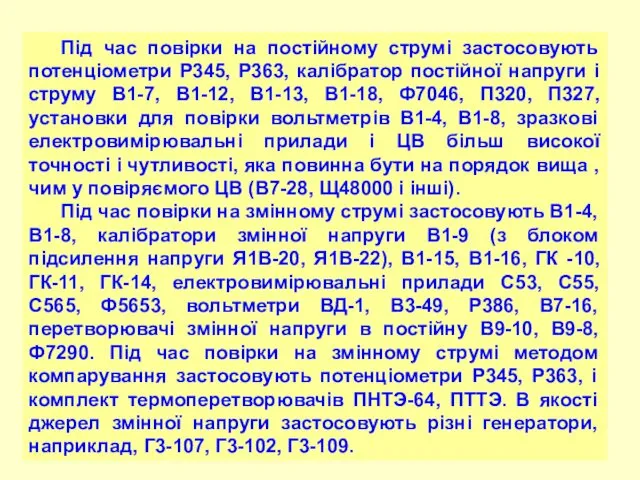 Під час повірки на постійному струмі застосовують потенціометри Р345, Р363,