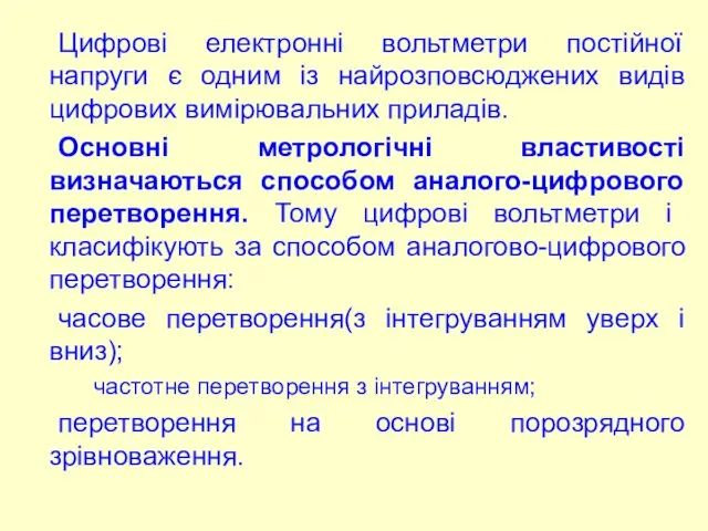 Цифрові електронні вольтметри постійної напруги є одним із найрозповсюджених видів