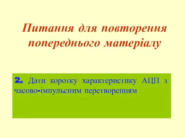 Питання для повторення попереднього матеріалу 2. Дати коротку характеристику АЦП з часово-імпульсним перетворенням