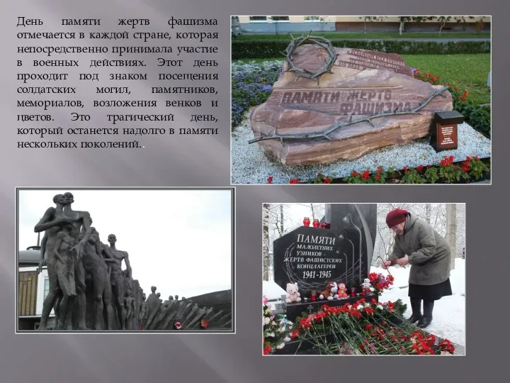 День памяти жертв фашизма отмечается в каждой стране, которая непосредственно