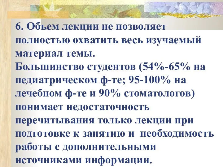 6. Объем лекции не позволяет полностью охватить весь изучаемый материал