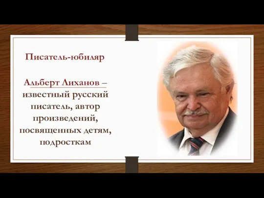 Писатель-юбиляр Альберт Лиханов – известный русский писатель, автор произведений, посвященных детям, подросткам