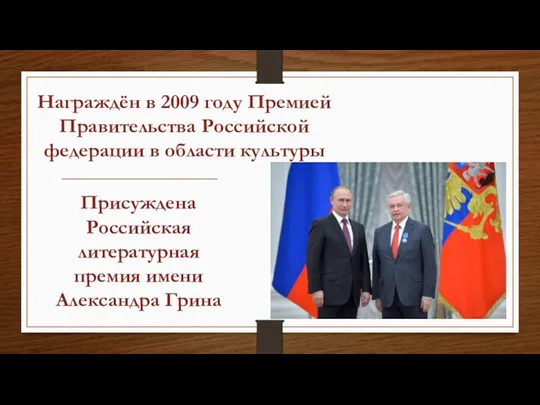 Награждён в 2009 году Премией Правительства Российской федерации в области