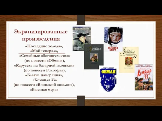 Экранизированные произведения «Последние холода», «Мой генерал», «Семейные обстоятельства» (по повести