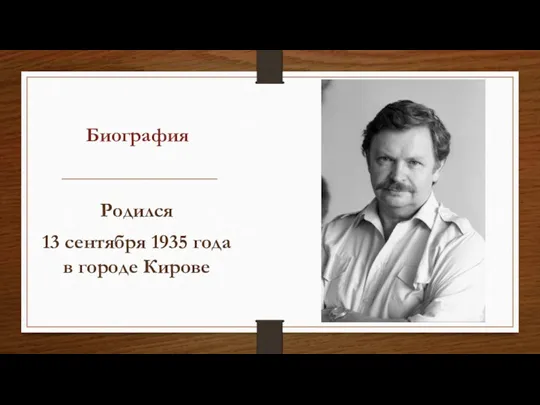 Биография Родился 13 сентября 1935 года в городе Кирове