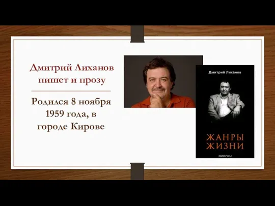 Дмитрий Лиханов пишет и прозу Родился 8 ноября 1959 года, в городе Кирове